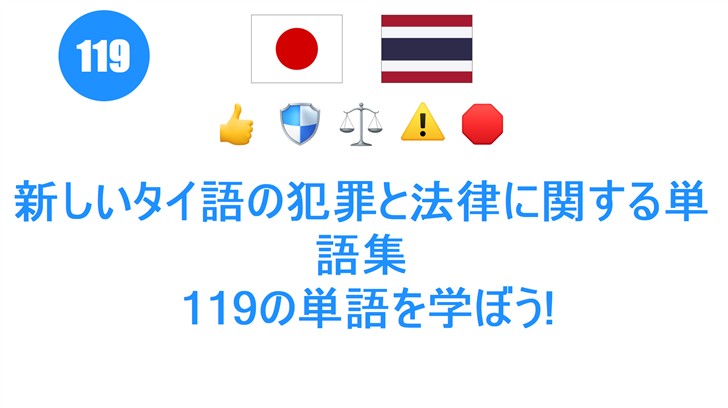 新しいタイ語の犯罪と法律に関する単語集: 119の単語を学ぼう!
